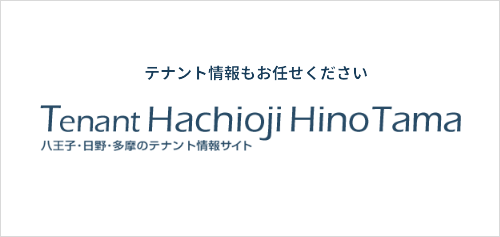 八王子市・日野市・多摩市のテナントは専門知識豊富なエスエストラストへ！【テナント八王子】