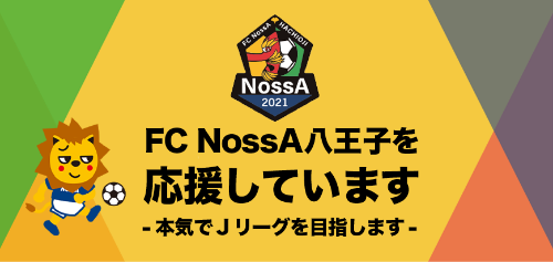 FC NossA 八王子